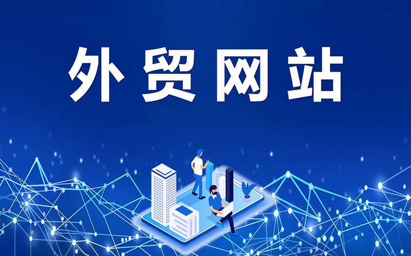 外貿網(wǎng)站建設關于FAQ頁面的作用解讀